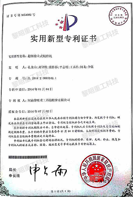 超細(xì)粉立式輥磨機(jī) ZL 2014 2 0003242.1