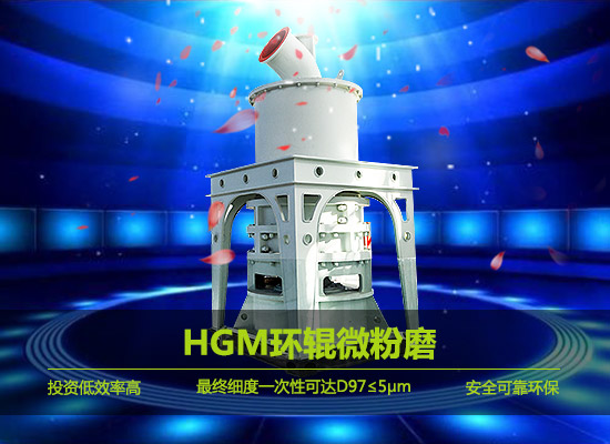 HGM環輥微粉磨