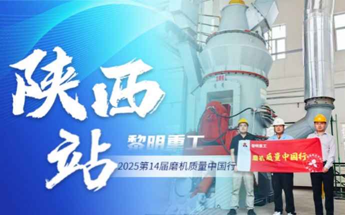 2025磨機(jī)質(zhì)量中國(guó)行 | 黎明重工深耕西北，