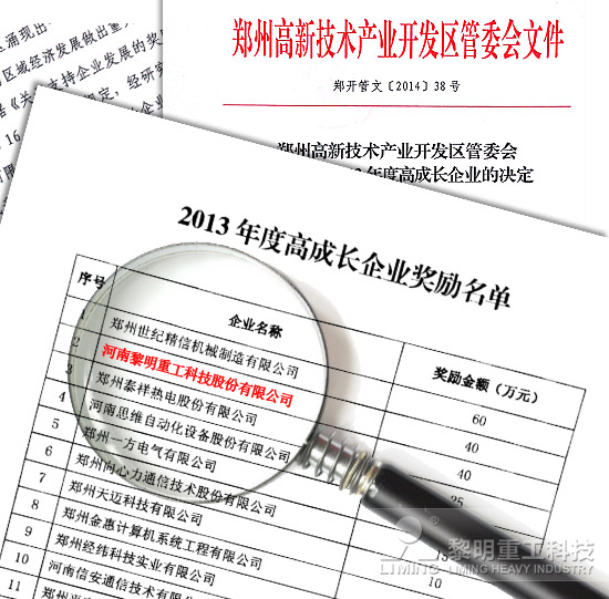 獻禮2014:黎明重工獲40萬元“高成長”資金支持